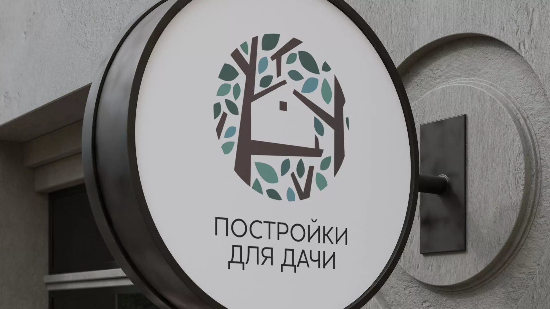 Создание логотипа компании «Постройки для дачи» в Белинском